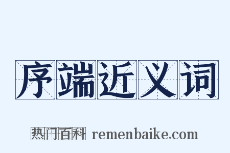 序端近义词是什么意思的图片